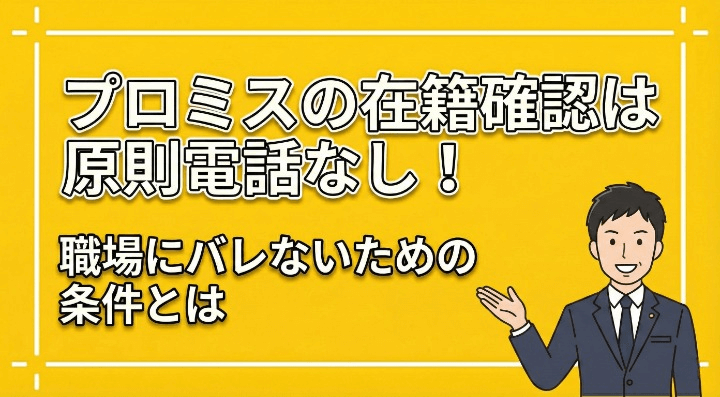 プロミスの在籍確認は原則電話なし！職場にバレないための条件とは　アイキャッチ