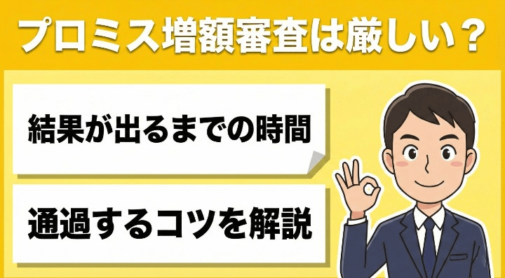 プロミス増額審査は厳しい？結果が出るまでの時間と通過するコツを解説　アイキャッチ