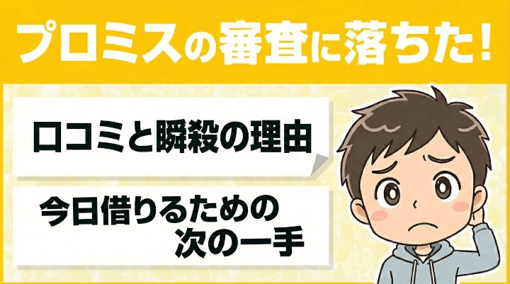 【口コミ】プロミス審査に落ちた！瞬殺の理由と今日借りるための次の一手　アイキャッチ