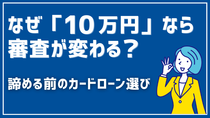 審査落ち・後払い卒業 カードローン正解ルート