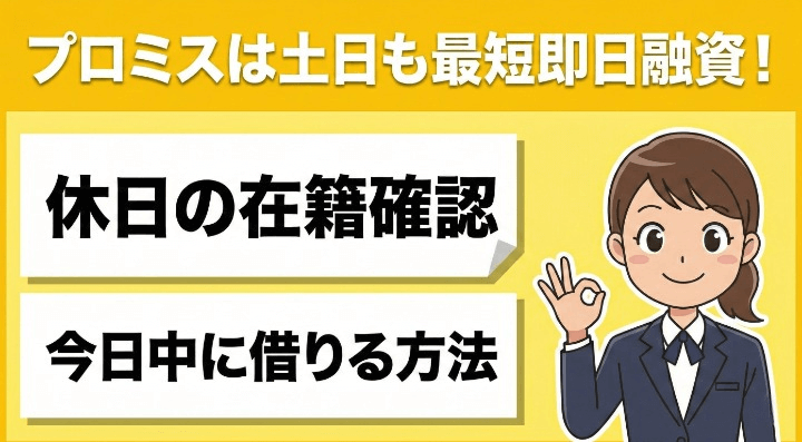 プロミスは土日も最短即日融資！休日の在籍確認と今日中に借りる方法　アイキャッチ