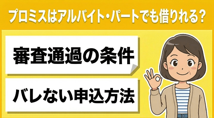 プロミスはアルバイト・パートでも借りれる？審査通過の条件とバレない申込方法　アイキャッチ画像