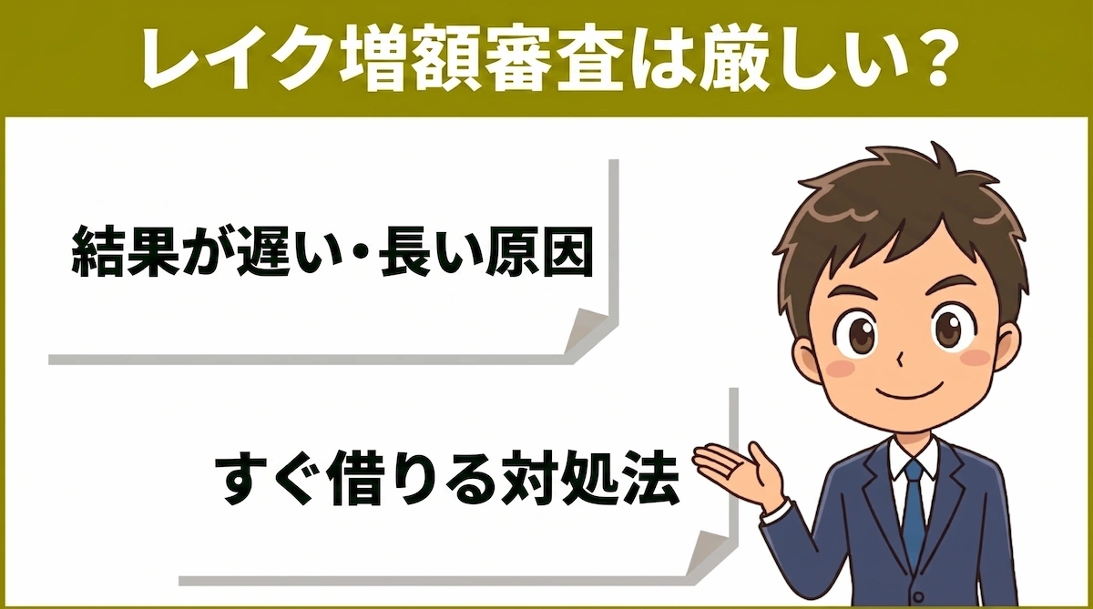 レイク増額審査は厳しい？結果が遅い・長い原因とすぐ借りる対処法　アイキャッチ