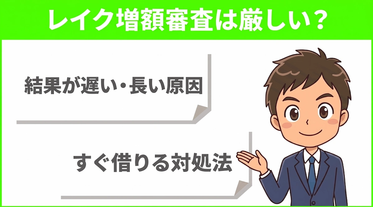 レイク増額審査の結果が遅い・長い原因とすぐ借りる対処法　アイキャッチ