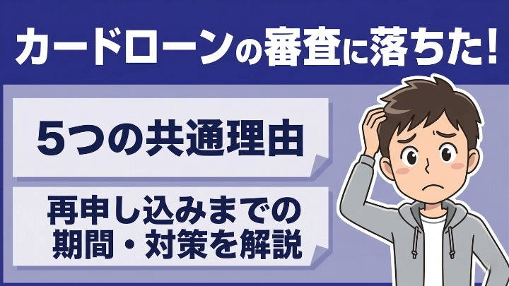 カードローンの審査に落ちた！5つの共通理由と再申し込みまでの期間・対策を解説　アイキャッチ