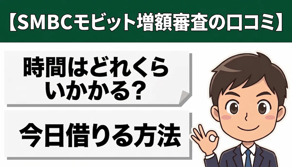 【口コミ】SMBCモビットの増額審査は遅い？かかる時間と今日借りる方法　アイキャッチ