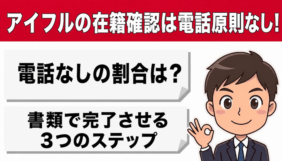 アイフルの在籍確認は電話原則なし！書類で完了させる3つのステップ　アイキャッチ
