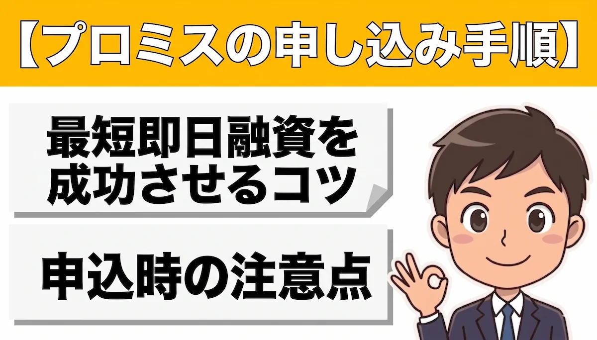 プロミスの申し込み手順！最短即日融資を成功させるコツ　アイキャッチ