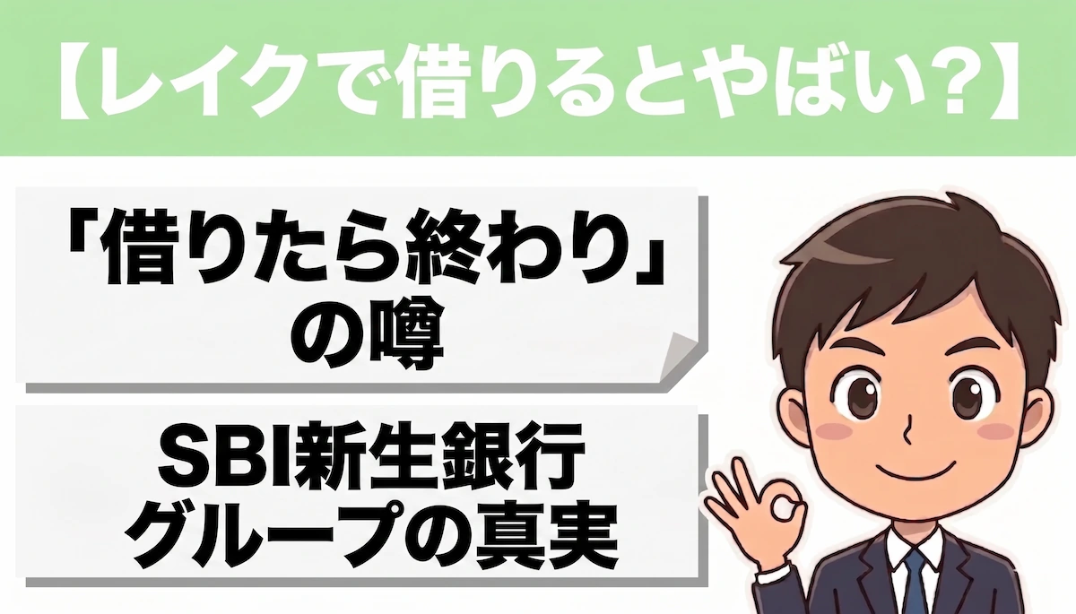 レイクで借りるとやばい？「借りたら終わり」の噂とSBI新生銀行グループの真実　アイキャッチ