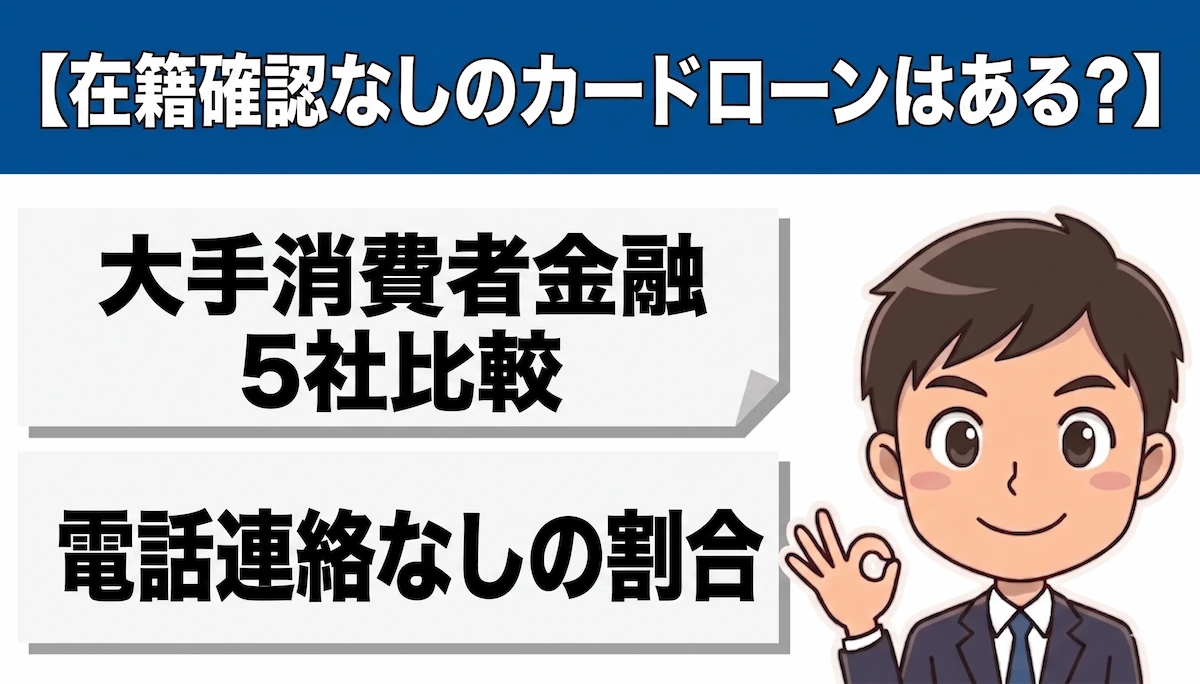 在籍確認なしのカードローンはある？大手5社の電話なし実績を徹底比較　アイキャッチ