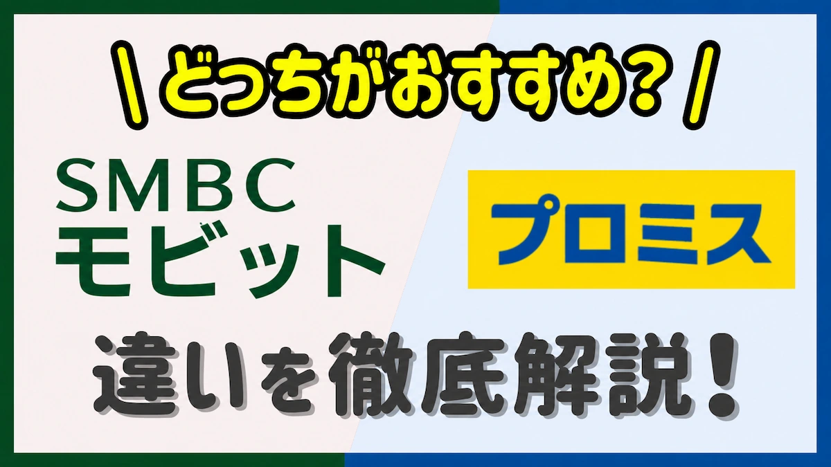 プロミスとSMBCモビットどっちがお得？違いを徹底比較　アイキャッチ