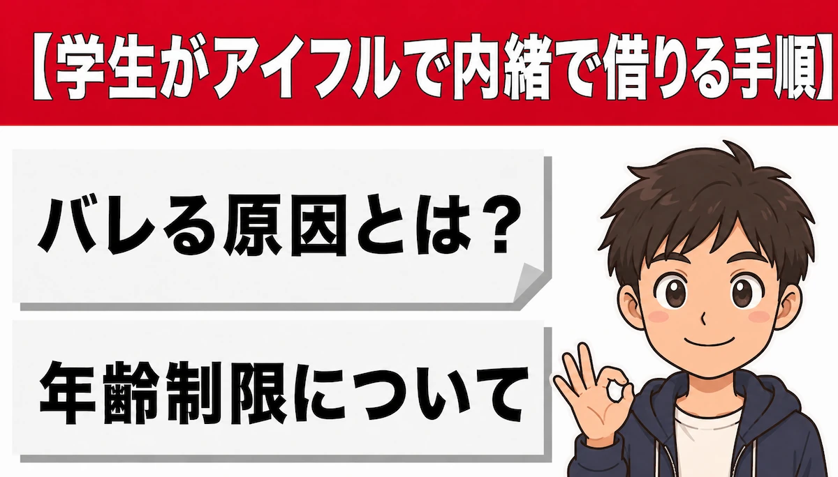 学生がアイフルで内緒で借りる手順！バレる原因と「年齢の壁」を解説　アイキャッチ