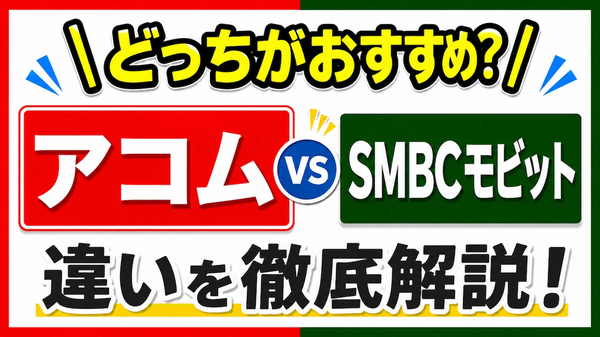 SMBCモビットとアコムはどっちがおすすめ？違いを徹底比較　図解