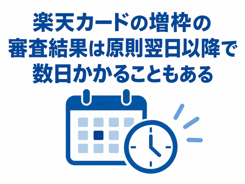 楽天カード増枠審査の目安