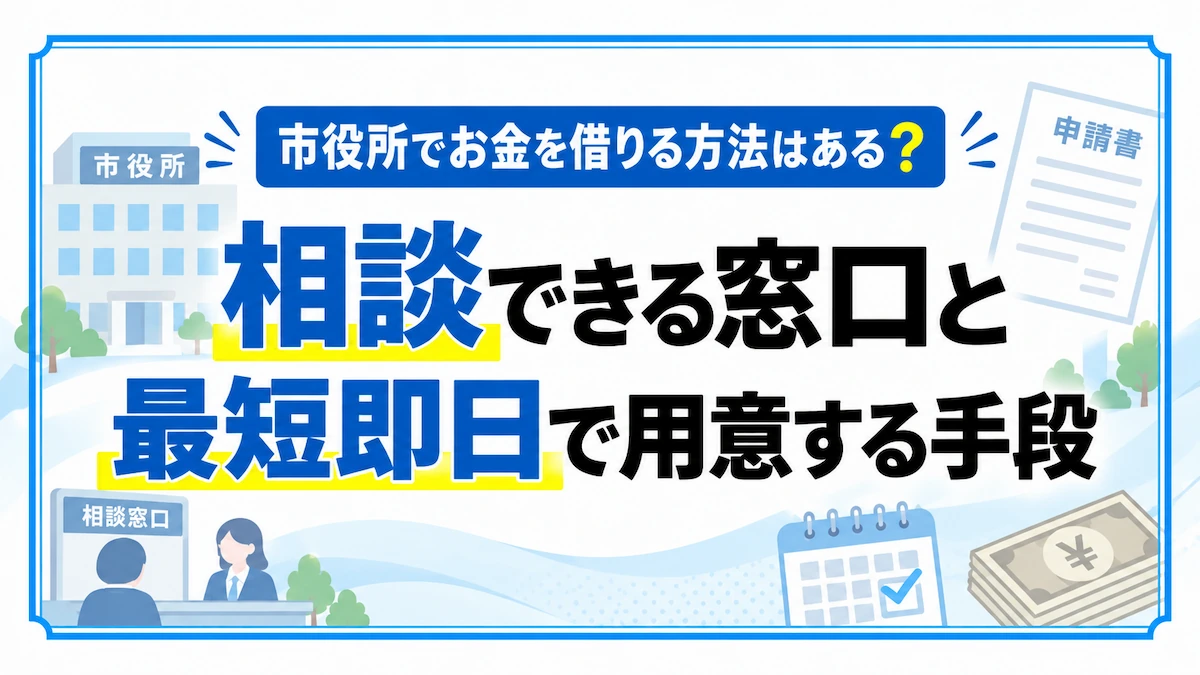 市役所でお金を借りる方法はある？相談できる窓口と最短即日で用意する手段