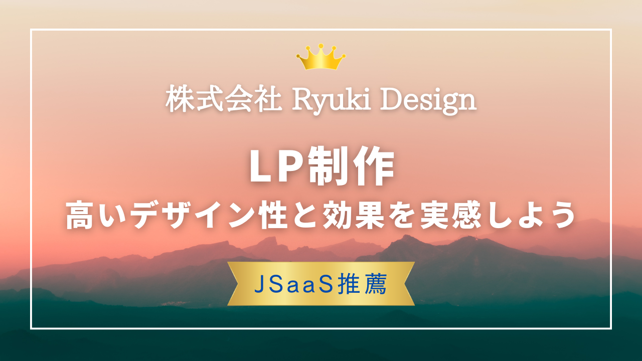 ＜特集記事＞LP制作ならRyuki Design！豊富な実績と安心のクオリティ ｜JSaaSストア