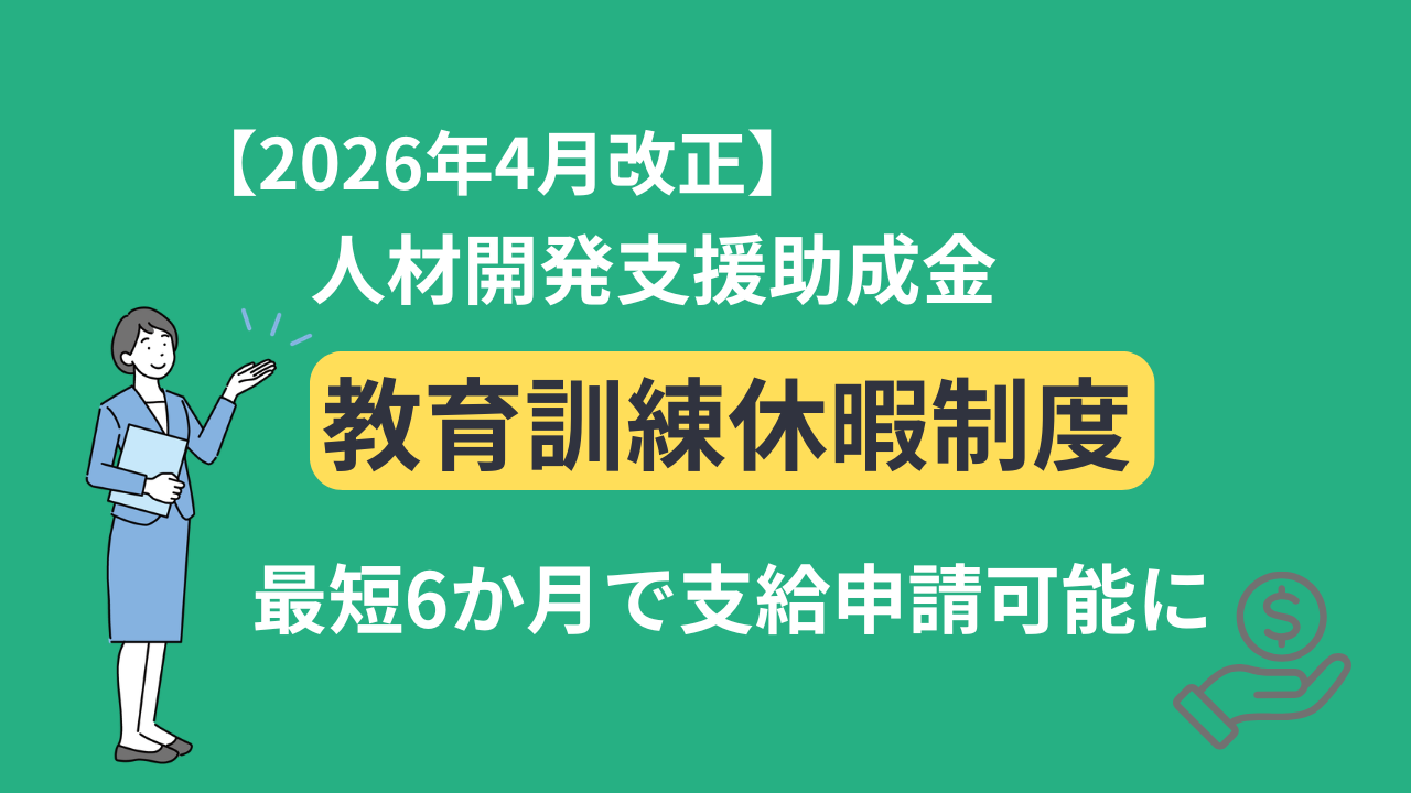 令和8年4月改正　人材開発支援助成金「教育訓練休暇制度」—支給申請は”最短6か月”へ—