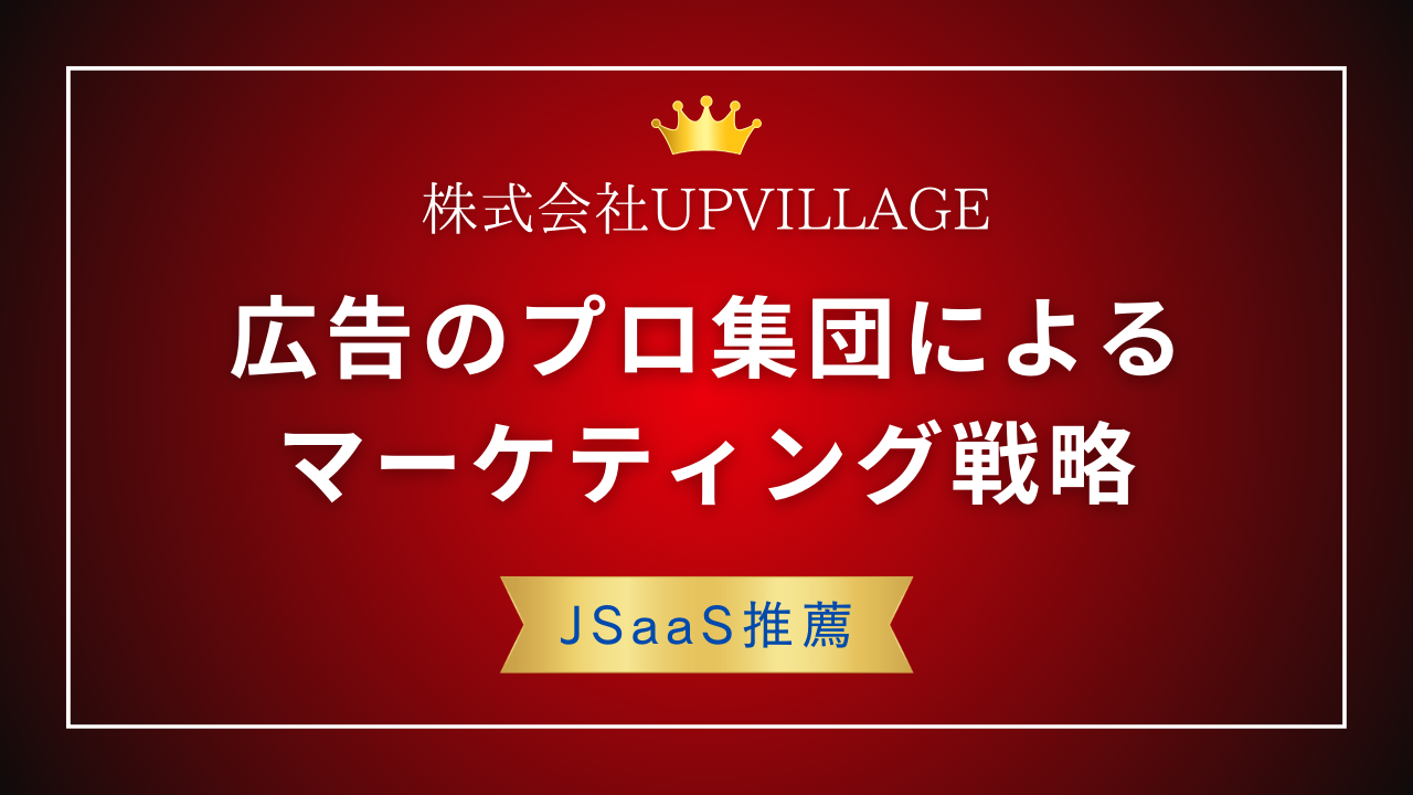 インターネット広告なら「UPVILLAGE」プロ集団がワンストップで提供するマーケティング戦略