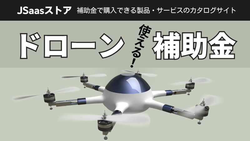 2025年｜ドローン導入に使える補助金6選！対象機種や研修も紹介