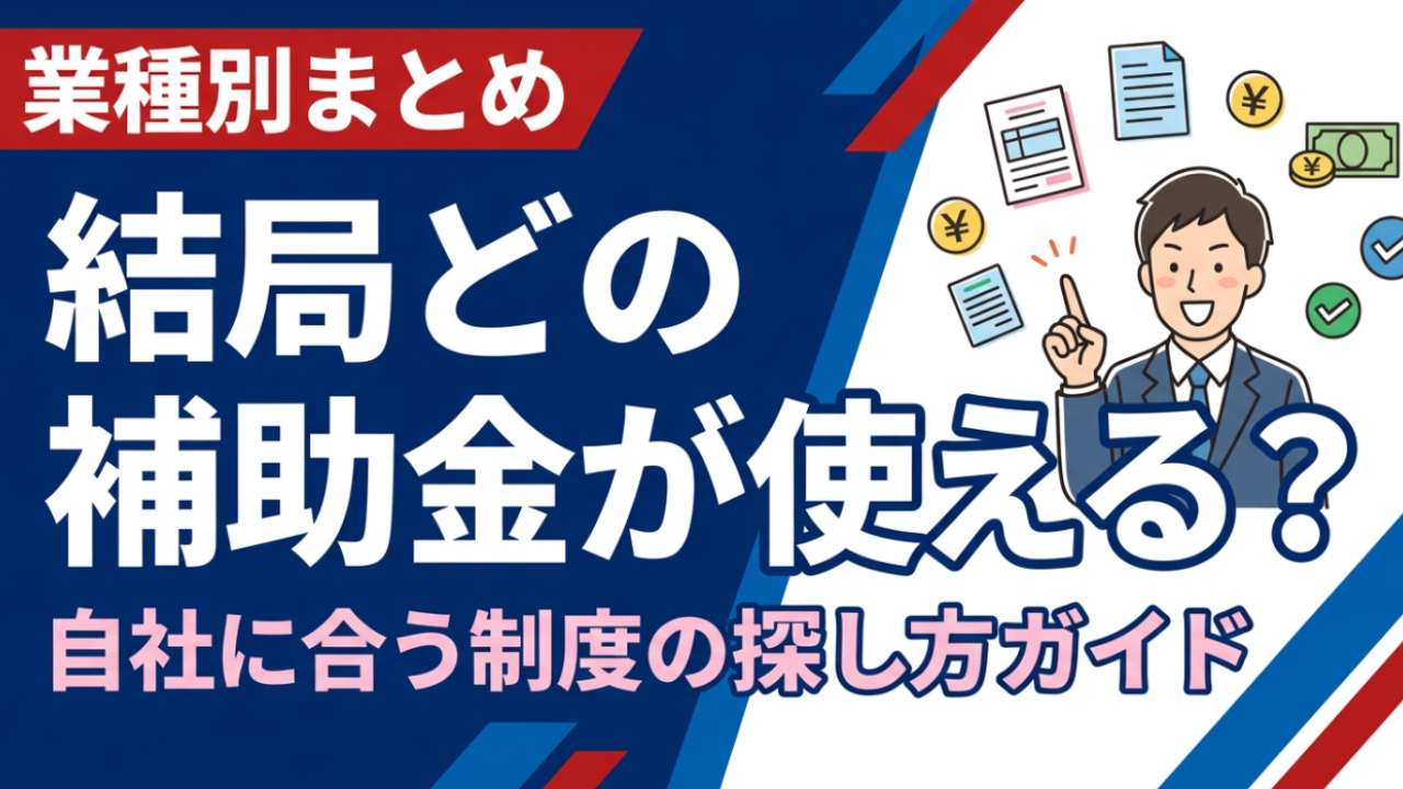 「うちの業種では、どんな補助金が使えるの？」 そんな方に向けて、業種別に活用されやすい補助金・助成金の傾向をまとめました。