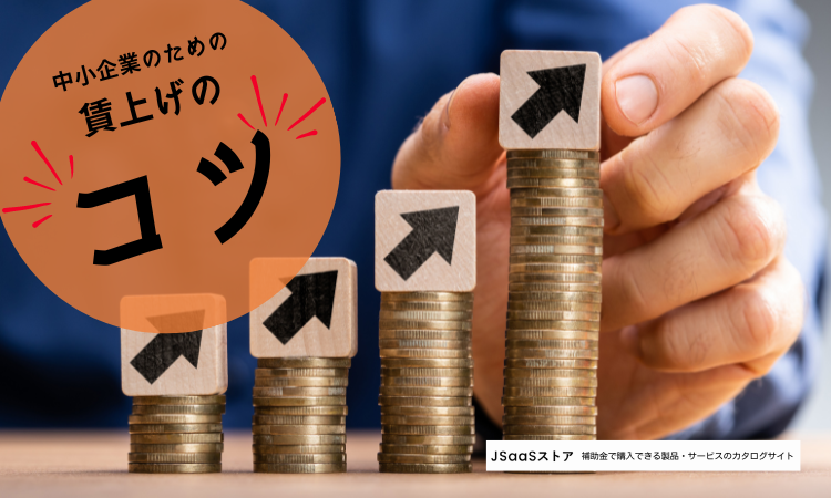 賃上げする中小企業向け｜2024年の補助金10選と節税・昇給のコツ