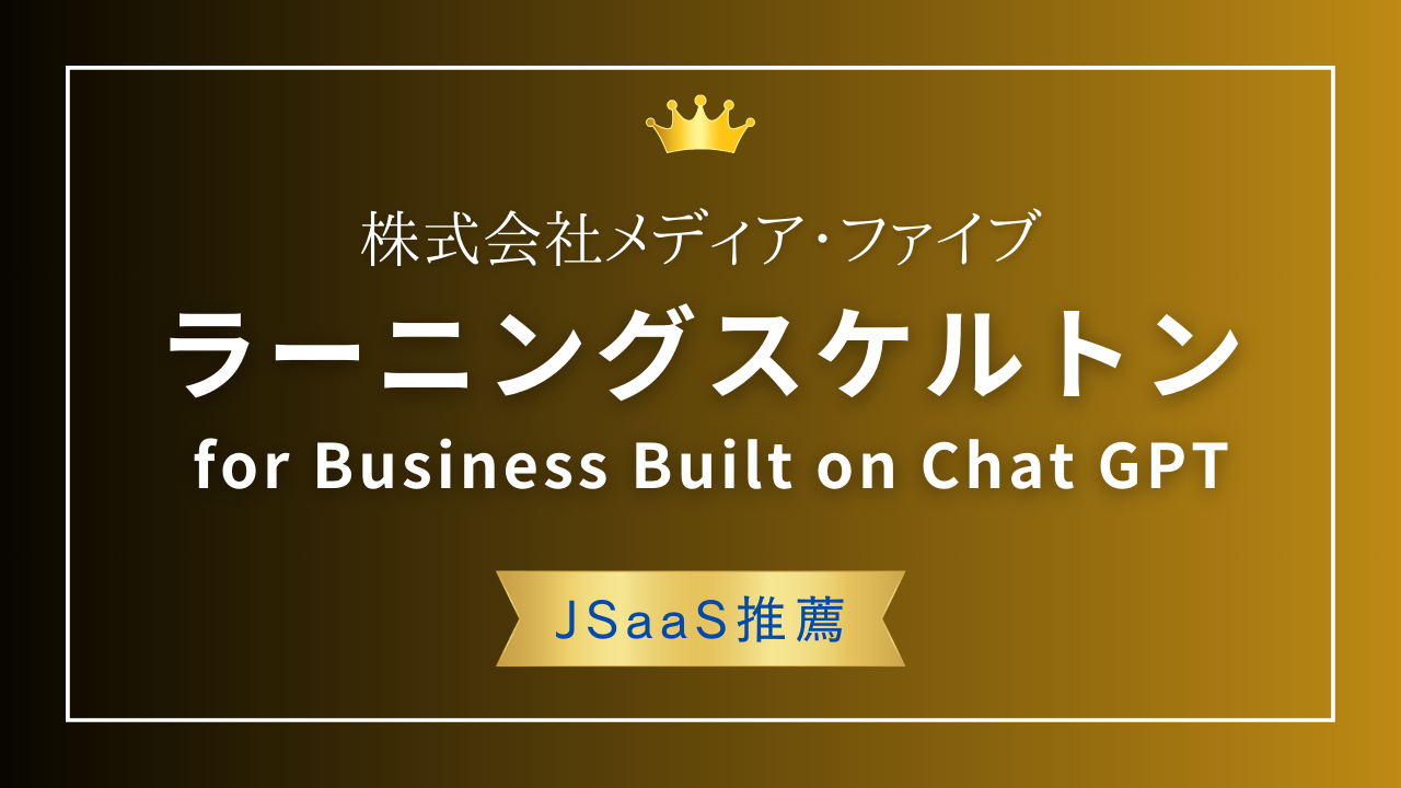 【JSaaS推薦】中小企業のChat GPT活用に！ラーニングスケルトンの凄さ