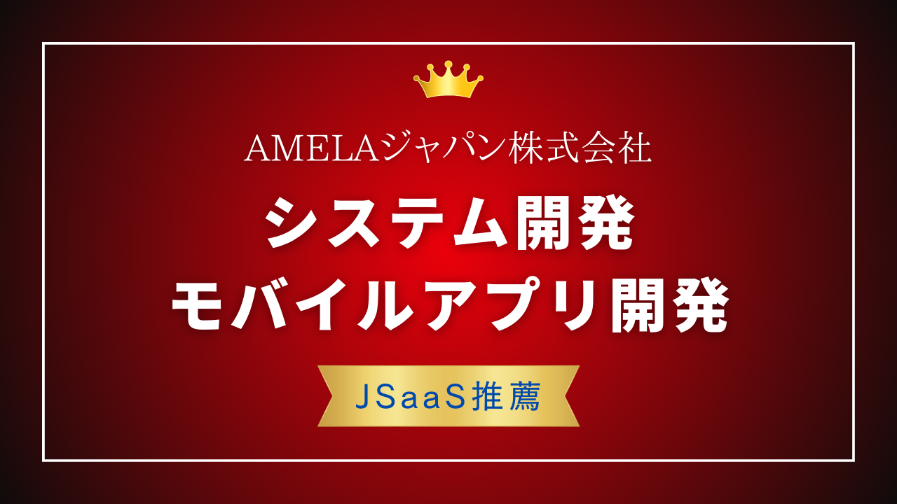 AMELAジャパン株式会社｜大規模・追加開発にも強いリソースで安心のシステム開発