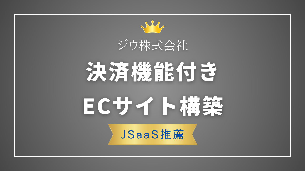 補助金でECサイト作るならジウ株式会社!上流から運用まで伴走してくれる安心のサポート