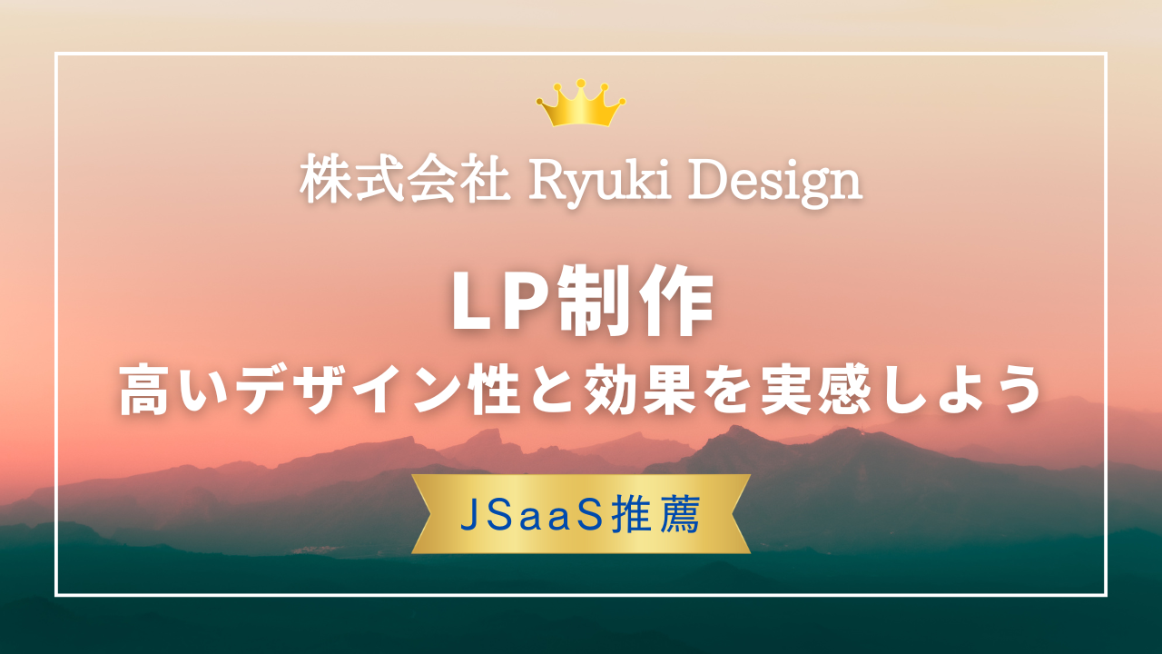 【補助金対象】LP制作ならRyuki Design！豊富な実績と安心のクオリティ