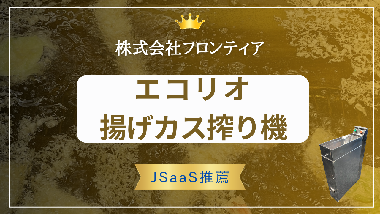 補助金対象「エコリオ」揚げカス搾り機｜コスト削減＆油の節約＆環境配慮に