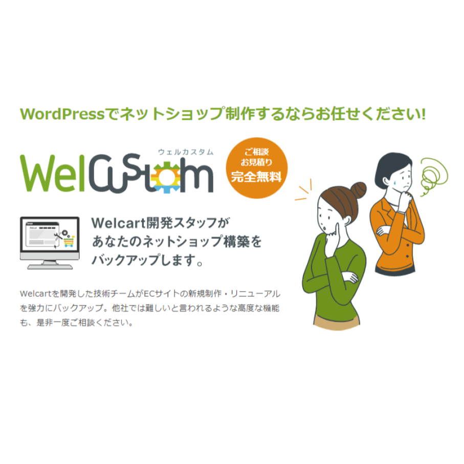 補助金申請】「Welcart ネットショップを 作るならWelcart！オリジナル