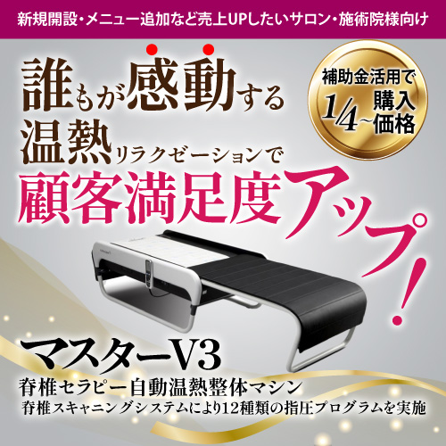 補助金申請】「セラゼムマスターV3【サロンは補助金活用で購入可能(全国対応)】 補助金活用で最大1/4から購入！セラゼムマスターV3で、サロン新規開設やメニュー追加を実現し、売上アップにつなげましょう！」  ｜JSaaSストア